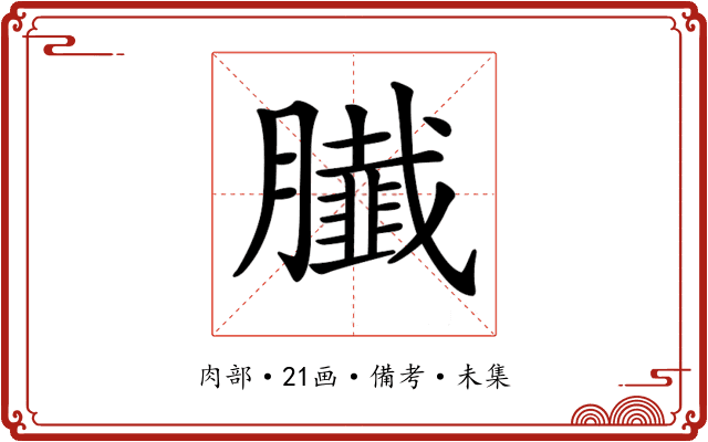 𦢙