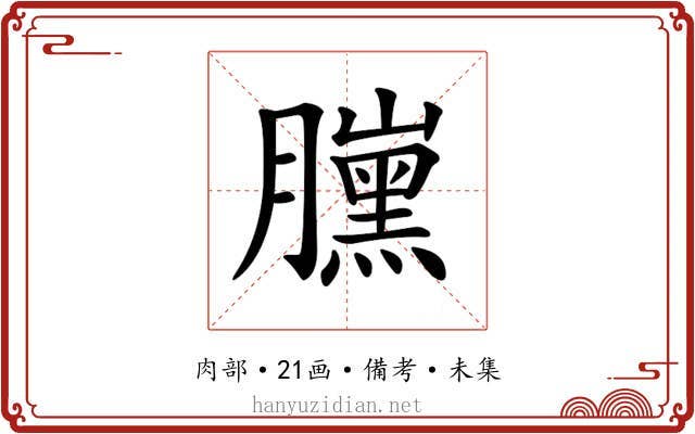 𦢜