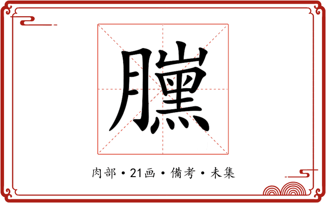 𦢜