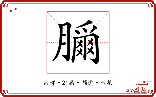 𦢣