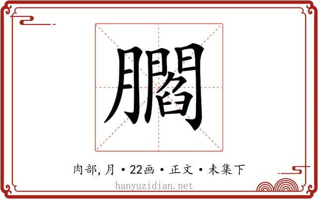 𦢨
