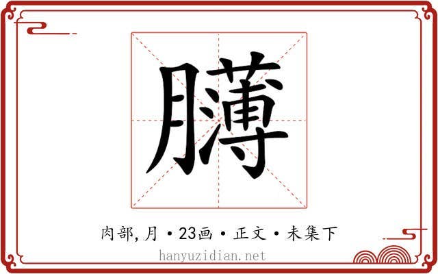 𦢸
