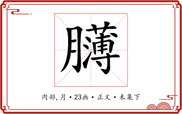 𦢸