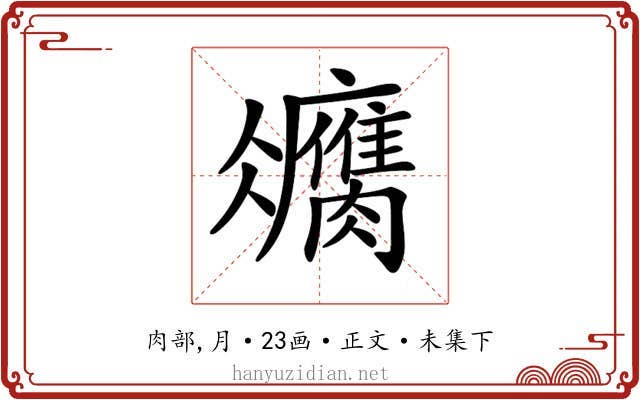 𦢻
