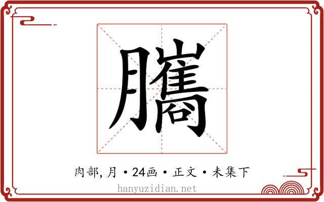 𦢿