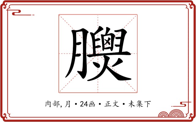𦣁