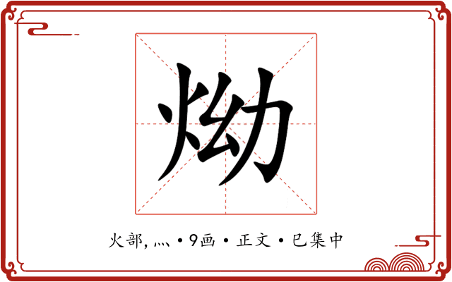 㶭