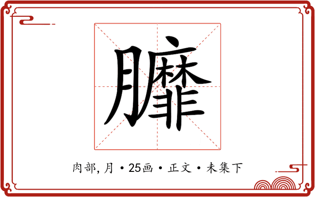 𦣆