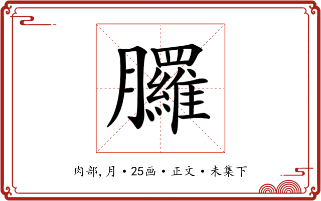 𦣇