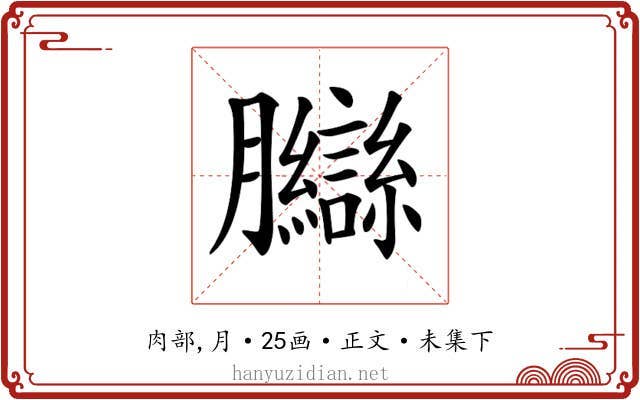 𦣋