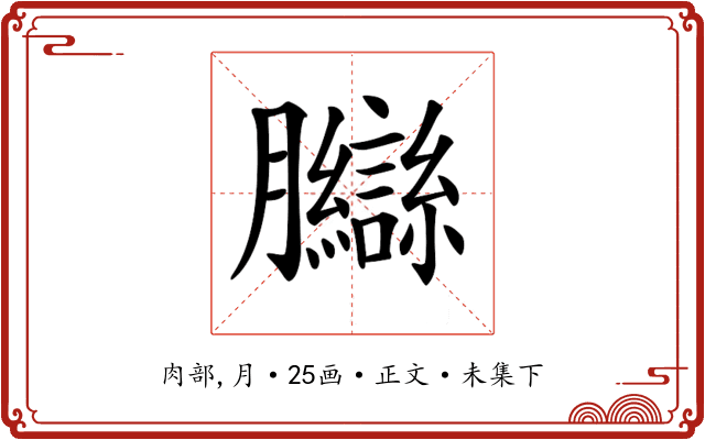 𦣋