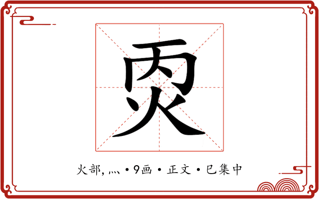㶮