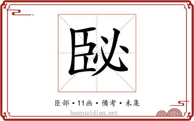 𦣥