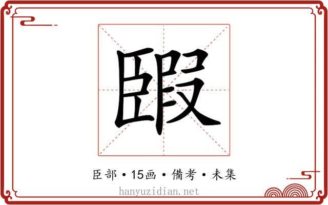 𦣯