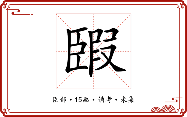 𦣯