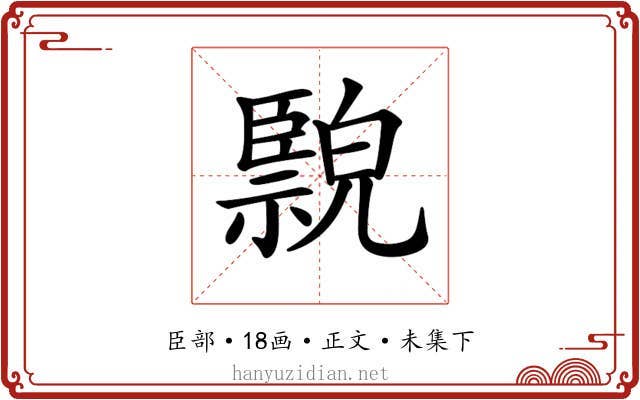 𦣲