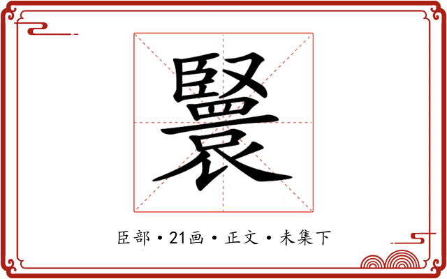 𦣴