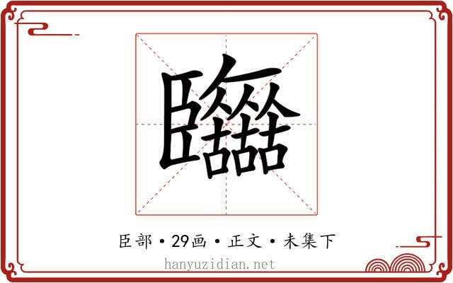 𦣷