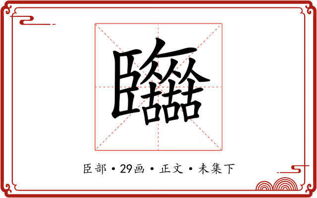 𦣷