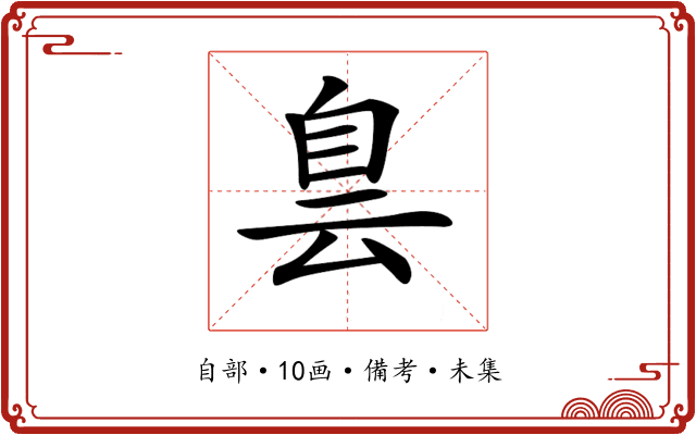 𦤆