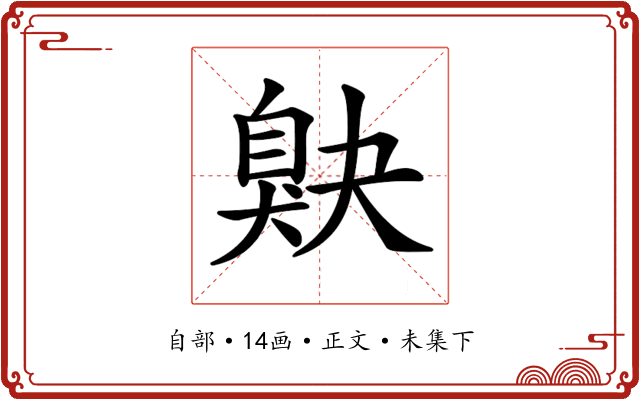 𦤕