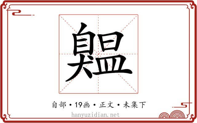 𦤨