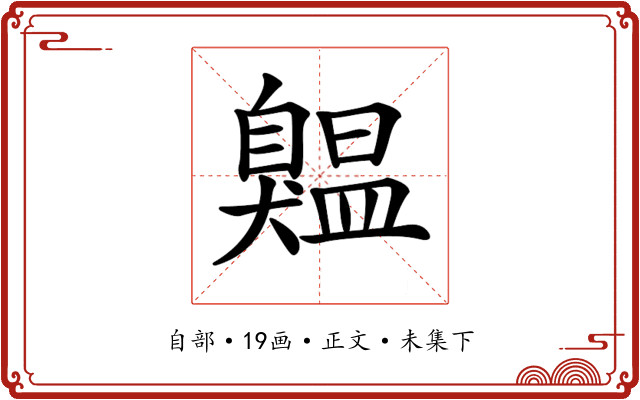 𦤨