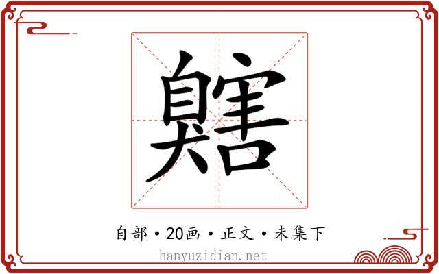 𦤬