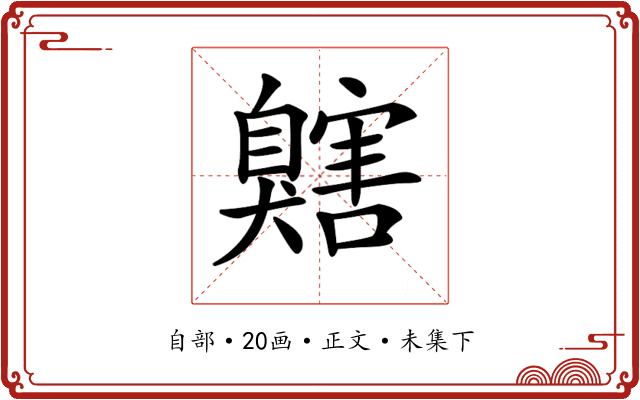 𦤬
