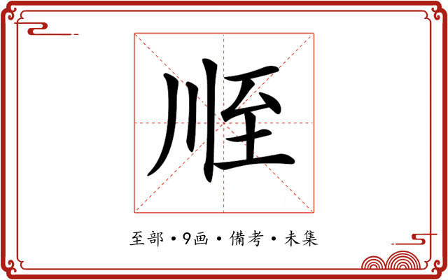 𦤸