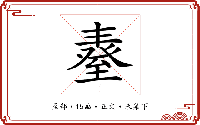 𦥆