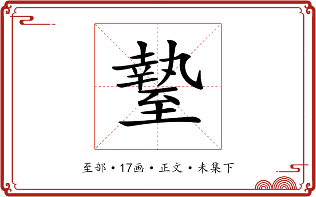 𦥎