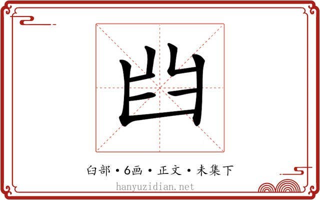 𦥒