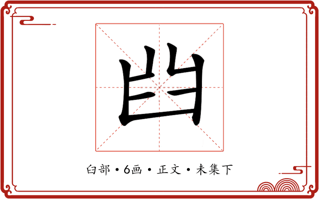 𦥒