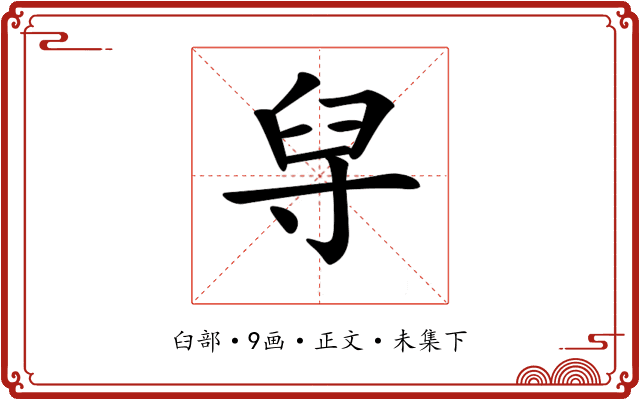 𦥘