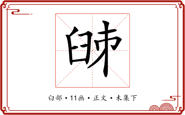 𦥥