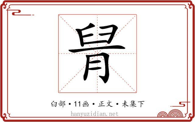 𦥩