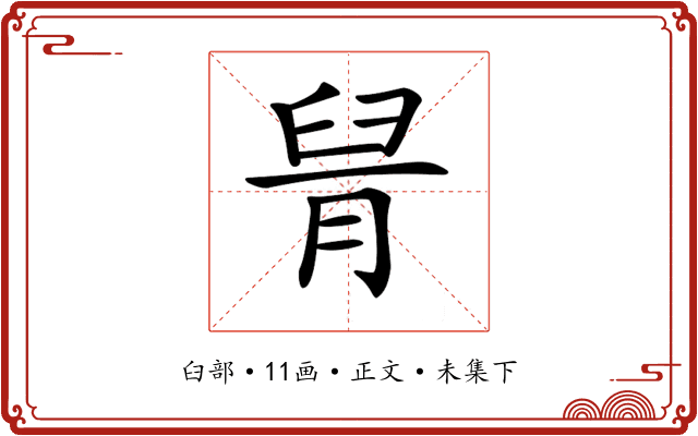 𦥩