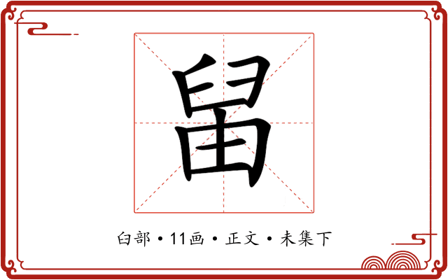 𦥪