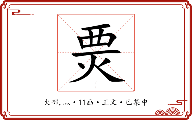 㶾