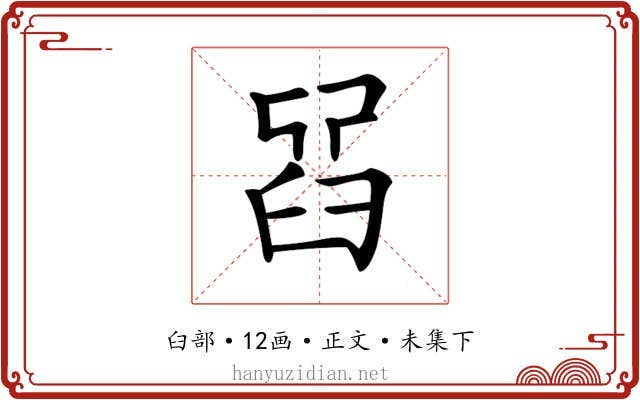 𦥮