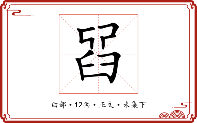 𦥮