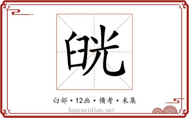 𦥰