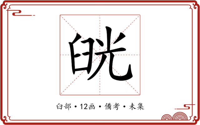 𦥰