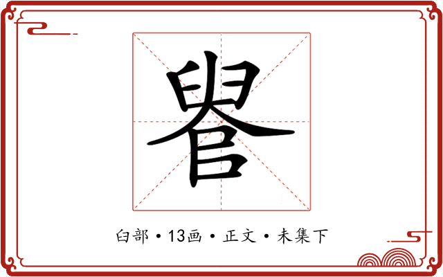 𦥳