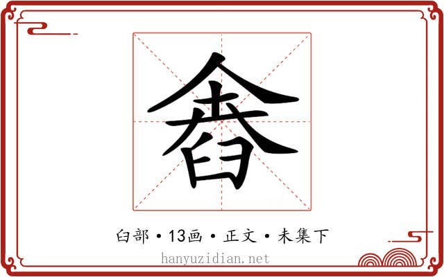 𦥴