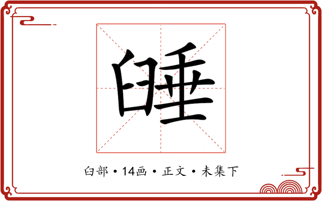 𦥻
