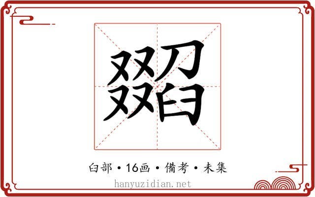 𦦖