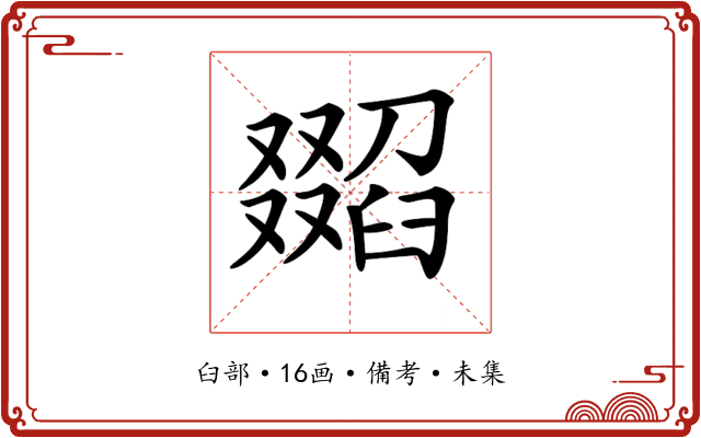 𦦖