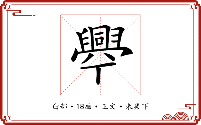 𦦡